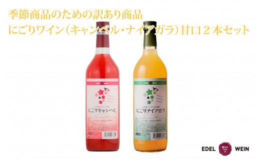 期間限定】【訳あり】 にごりワイン（キャンベル・ナイアガラ） 甘口 2本セット 【1656】 - 岩手県花巻市｜ふるさとチョイス - ふるさと納税サイト