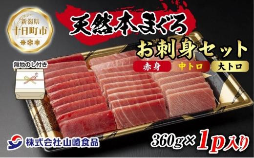 無地熨斗 天然 本マグロ 刺身セット 360g 赤身 中トロ 大トロ 三種