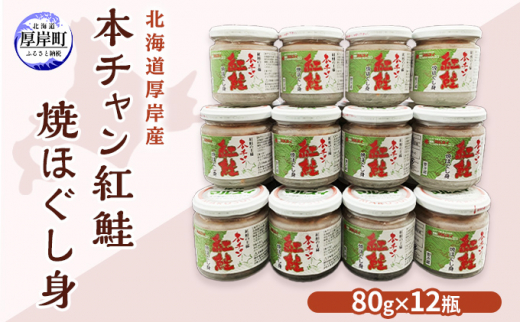 北海道厚岸産 本チャン 紅鮭 焼ほぐし身 80g×12瓶 [№5863-0937