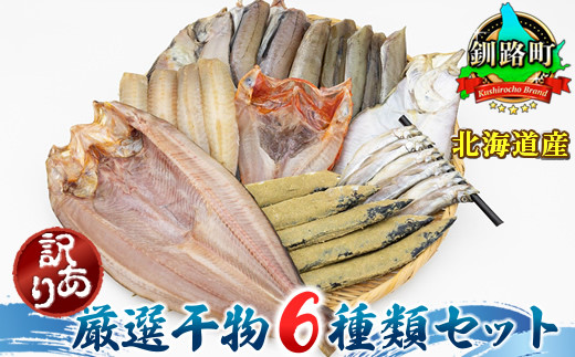 訳あり】北海道産 厳選干物 6種 セット ｜ （ほっけ 柳かれい 宗八
