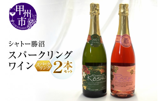 シャトー勝沼が贈る『スパークリングワイン』ロゼ白2本セット（MG