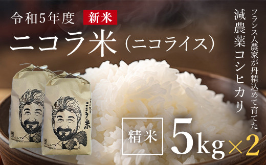 フランス人農家が丹精込めて育てた減農薬コシヒカリ 二コラ米（二