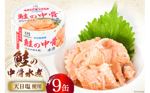 缶詰 鮭の中骨水煮170g×9缶 宮城銀鮭《長期保存可能》 [気仙沼市物産