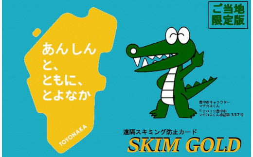 SKIM GOLD（スキミング防止カード） 豊中市限定版 2枚 - 大阪府