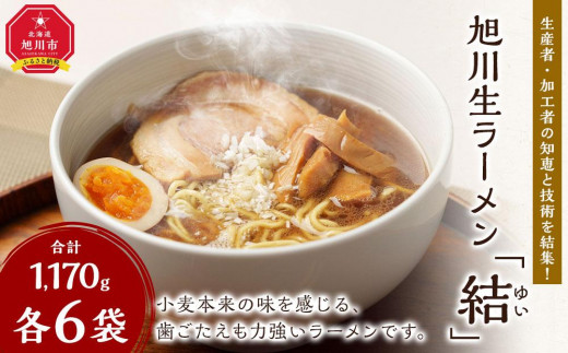 生産者・加工者の知恵と技術を結集！旭川生ラーメン「結（ゆい