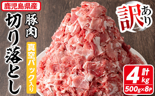 訳あり】鹿児島県産 豚肉切り落とし(計4kg・500g×8P) 真空パック入り