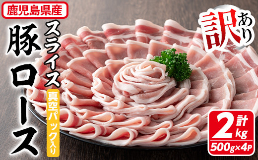 訳あり】鹿児島県産 豚肉 ローススライス(計2kg・500g×4P) 真空パック