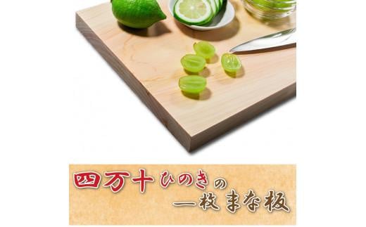 四万十檜 まな板 一枚 木製 ひのき 日本製 カッティングボード 日用品 愛媛県 愛南町 国産