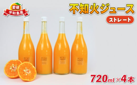 みかんジュース 果汁100% ストレート 不知火 ジュース 720ml × 4本 誉農園 ジュース 飲料 柑橘 みかん 蜜柑 しらぬい  ストレートジュース 100%ジュース 果物 くだもの mikan 愛媛みかん 愛媛蜜柑 フルーツ 数量限定 国産 愛媛 宇和島 H012-138003  - 愛媛県宇和島市 ...