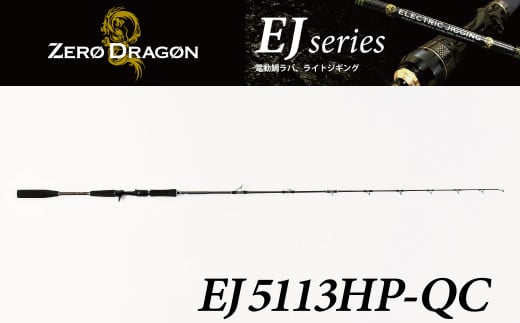 ロッド EJシリーズ 電動ジギング専用ロッド EJ5113HP-QC 特許技術搭載 対大型魚～巨大魚 ジギング 釣り竿 釣り フィッシング  H153-121 - 愛知県碧南市｜ふるさとチョイス - ふるさと納税サイト