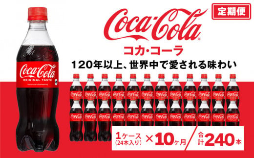 10ヶ月定期便】コカ・コーラ 500ml×240本(10ケース) ※離島への配送不可