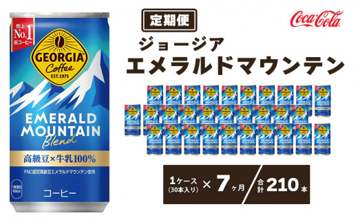 【7ヶ月定期便】ジョージア エメラルドマウンテン185g缶×210本(7