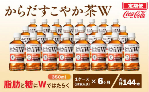 6ヶ月定期便】からだすこやか茶W 350ml×144本(6ケース) 【トクホ：特定