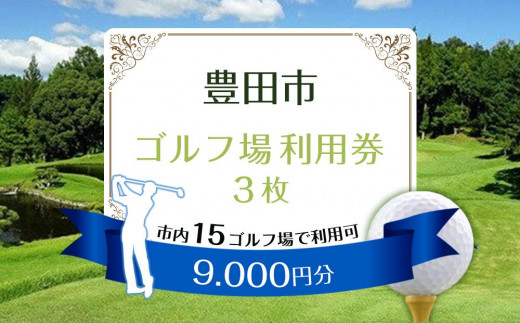 豊田市ゴルフ場利用券５枚（市内１５ゴルフ場利用可） - 愛知県豊田市