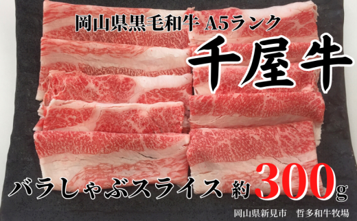 【予約受付・受注生産】千屋牛 バラしゃぶスライス(約300g) 牧場直送便 A5