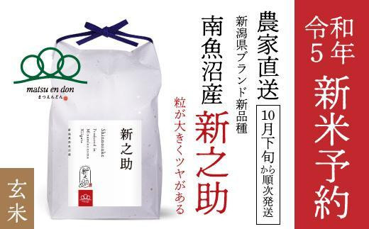 新米予約【令和5年産】無洗米5kg南魚沼産新之助・農家直送_AG - 新潟県