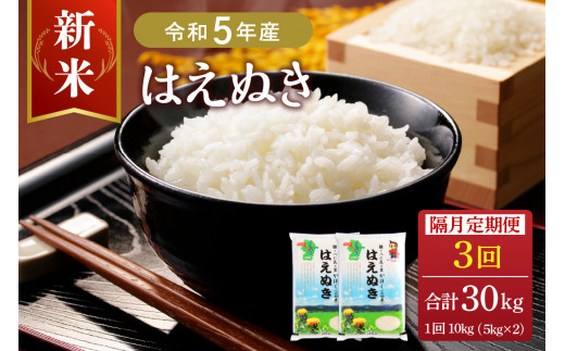 令和5年産米】※2023年10月中旬スタート※ はえぬき30kg（10kg×3ヶ月