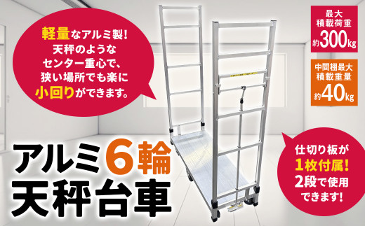 160-01 アルミ6輪 天秤台車 - 佐賀県鳥栖市｜ふるさとチョイス