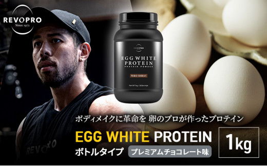 プロテイン REVOPRO EGG WHITE PROTEIN プレミアムチョコレート味 1kg [№5689-0555]