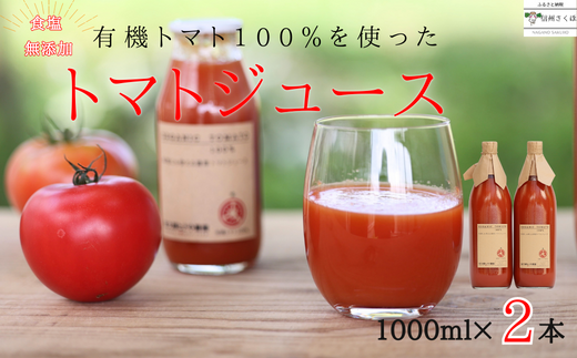 無添加　100％トマトジュース　1000ml×２本　佐久穂とさや農園〔ST-TJ1-2〕