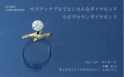 【L－0627】サスティナブルでエシカルなダイヤモンド　コンモート　ラボグロウンダイヤモンドリング（AQ－１４６）
