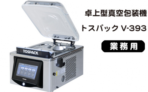 TSEI 東静電気 業務用 真空梱包機 トスパック 厨房 飲食店 V-380G