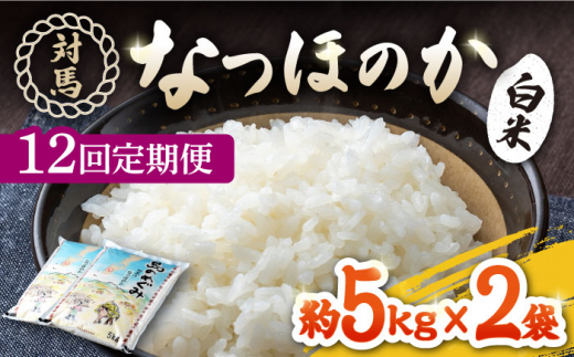 全12回定期便】対馬産「 なつほのか 」5kg×2【対馬農業協同組合