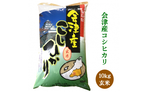 二瓶商店の会津若松市産コシヒカリ 玄米 10kg｜令和5年 会津産 新米 米