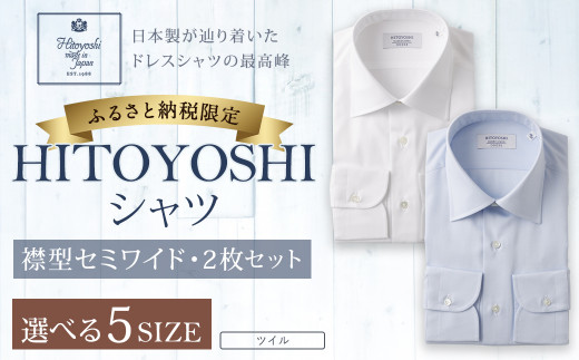 ふるさと納税限定 HITOYOSHI シャツ ツイル 2枚 セット セミワイド (42