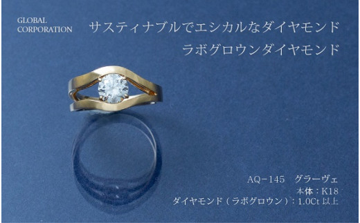 【L－0527】サスティナブルでエシカルなダイヤモンド　グラーヴェ　ラボグロウンダイヤモンドリング（AQ－１４５）
