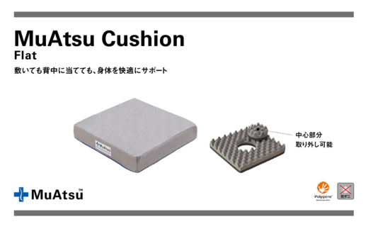 【昭和西川】ムアツクッション　Flat( 人気 クッション デスクワーク 運転席 旅行 おすすめ 埼玉県 草加市)