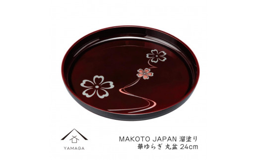 MAKOTO japan 丸盆 24cm 花ゆらり 溜塗り 工芸品 漆器 海南市 - 和歌山