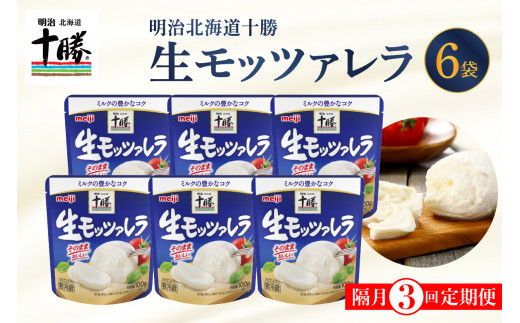 【隔月3回コース定期便】明治北海道十勝チーズ 生モッツァレラ６個 セット 計3回 me003-070-k3c