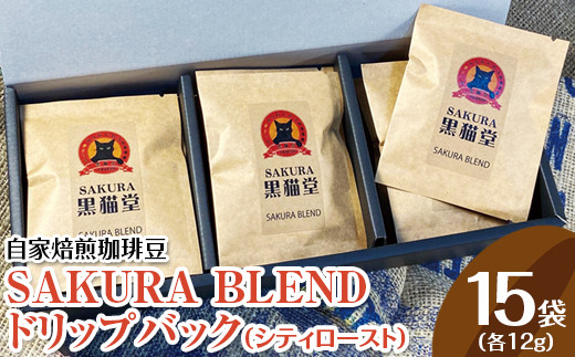 自家焙煎珈琲豆 SAKURA BLENDドリップバック（シティロースト）12g×15