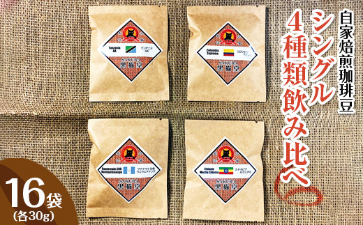 自家焙煎珈琲豆　シングル　4種類飲み比べ　4種×4袋（各30g）計16袋 コーヒー 珈琲 焙煎 ブレンド