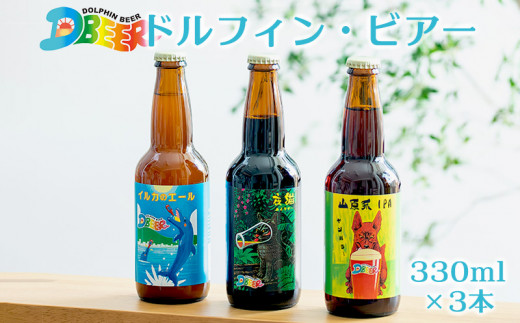 イルカの町のクラフトビール ドルフィン・ビアー （330ml×3本） - 沖縄