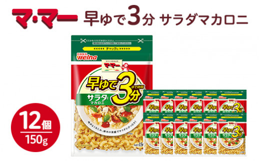 マ・マー 早ゆで3分 サラダマカロニ 150g×12個 ｜ 早ゆで 3分 パスタ