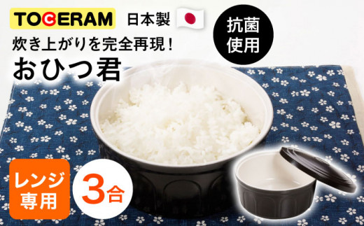 電子レンジ対応】セラミックス おひつ 3合 お櫃 ご飯 保存容器 冷蔵 保温 東彼杵町/トーセラム [BAO045] -  長崎県東彼杵町｜ふるさとチョイス - ふるさと納税サイト