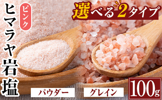 i844 選べる2種！ヒマラヤピンク岩塩 (100g) 岩塩 塩 調味料 し