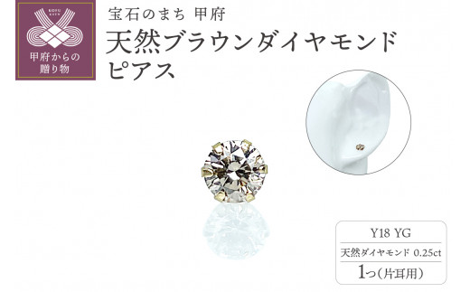 K18YG 天然ブラウンダイアモンド ピアス【片耳用】 IB-F020623 - 山梨  
