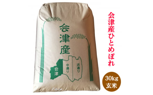 二瓶商店の会津若松市産 ひとめぼれ 玄米 30kg｜令和5年産 会津産 新米