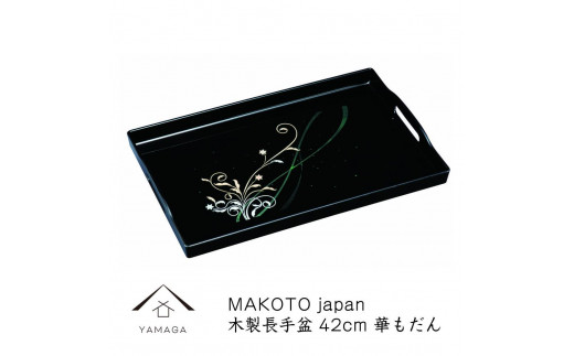 MAKOTO japan 華もだん 長手盆 42cm 工芸品 漆器 海南市 - 和歌山県