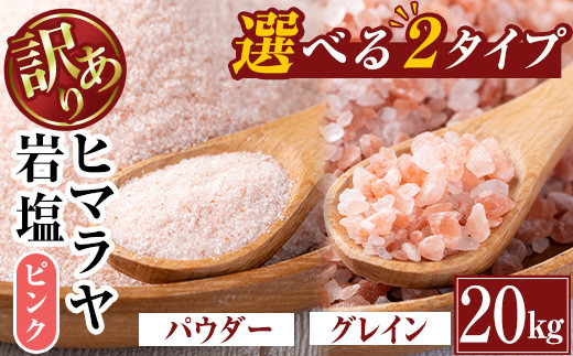 i842 《業務用・訳あり》選べる2種！ヒマラヤピンク岩塩 (20kg) 岩塩