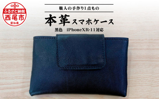 Made in Japan《スマホケース黒色（iPhoneXR・11対応）》・T032-17