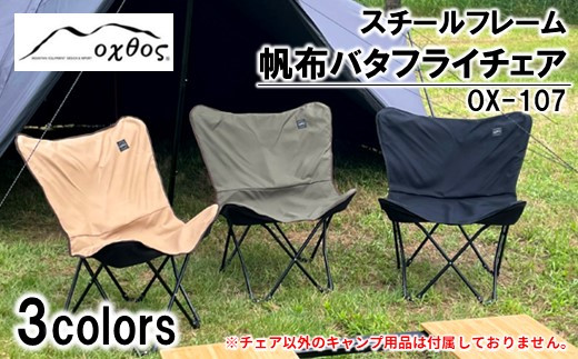 R299] oxtos スチールフレーム 帆布バタフライチェア OX-107 - 石川県