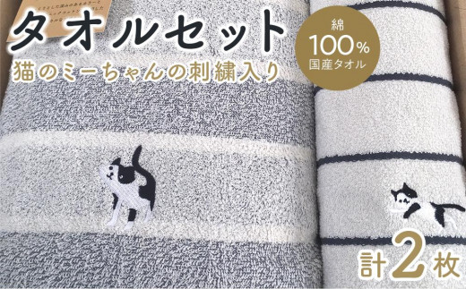 障害福祉サービス事業所】 猫のミーちゃんの刺繍入りタオルセット