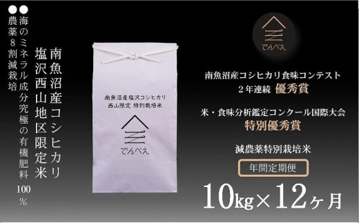 新米 令和5年産 定期便 南魚沼 塩沢産 コシヒカリ 10kg×12回 減農薬