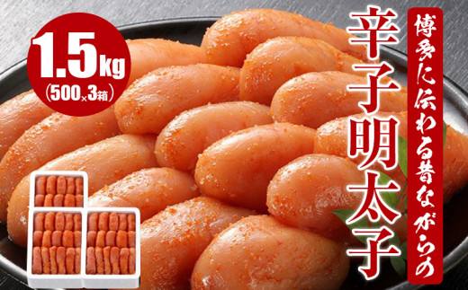 【福岡県田川市】博多に伝わる昔ながらの辛子明太子 1.5kg