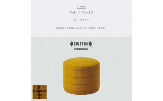 ふるさと納税 Column Stool S (コラムスツール) リボン マスタード