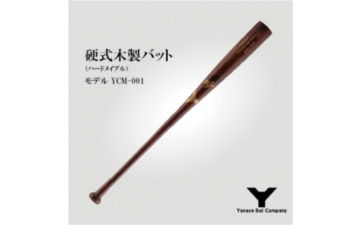 硬式木製バット YCM-001 84.5cm ブラウン【1421588】 - 千葉県